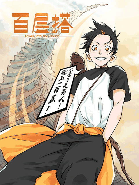 色列少女漫画_百层塔 漫动画木板封面在线看